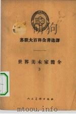 世界美术家简介  3   1958  PDF电子版封面  8027·1792  杜德华等译 