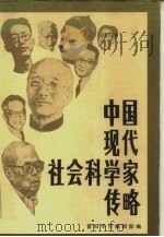 中国现代社会科学家传略  第10辑   1987  PDF电子版封面  3088·466  晋阳学刊编辑部编 