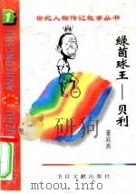 绿茵球王  贝利   1996  PDF电子版封面  7501313105  董廷燕编著 