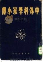 中外科学家小传（1950 PDF版）