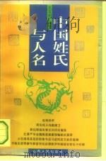 中国姓氏与人名（1994 PDF版）