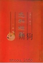 元和姓纂  附四校记   1994  PDF电子版封面  7101010482  （唐）林宝撰；岑仲勉校记郁贤皓，陶敏整理 