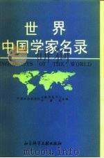 世界中国学家名录（1994 PDF版）