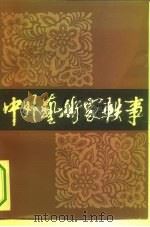 中外艺术家轶事（1983 PDF版）