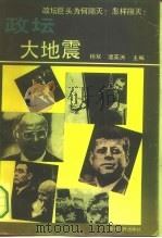 政坛大地震   1993  PDF电子版封面  7212007960  杨双，谭英洲主编 