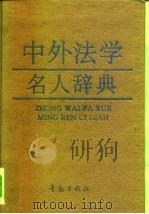 中外法学名人辞典（1993 PDF版）