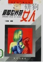 震惊世界的女人   1996  PDF电子版封面  7800816052  卜松林编著 