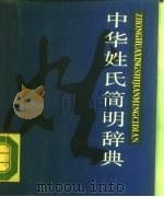 中华姓氏简明词典（1988 PDF版）