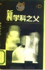 新学科之父   1986  PDF电子版封面  11100·142  李安瑜，杨泰俊著 