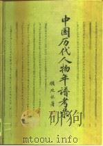 中国历代人物年谱考录（1992 PDF版）
