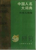 中国人名大词典  历史人物卷（1990 PDF版）