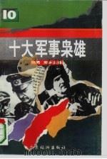 十大军事枭雄（1994 PDF版）