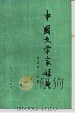 中国文学家辞典  现代第三分册（1985年03月第1版 PDF版）
