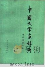 中国文学家辞典  现代第四分册（1985年08月第1版 PDF版）