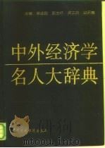 中外经济学名人大辞典（1993 PDF版）