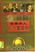 世界华人  亿万富豪榜  （上）   1995年12月第1版  PDF电子版封面    吕林伟 