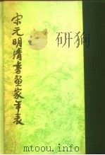 宋元明清书画家年表（1958 PDF版）