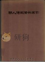 明人传记资料索引（1987 PDF版）