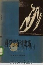 科学家奋斗史话（1959 PDF版）