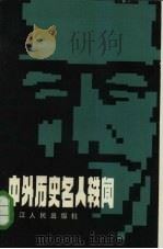 中外历史名人轶闻（1984 PDF版）