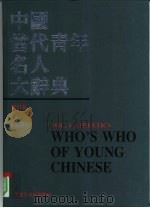 中国当代青年名人大辞典 体育 卷2 Who's who of young Chinese Vol.1 Athletics   1990  PDF电子版封面  7207016387  褚德新等主编 