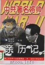第二次世界大战中共著名将帅亲历记（1995 PDF版）