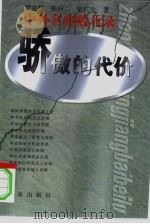 骄傲的代价   1997  PDF电子版封面  7806045112  罗克祥等著 