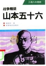 战争赌徒-山本五十六（1994 PDF版）