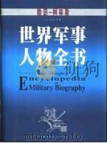 哈珀-柯林斯世界军事人物全书   1998  PDF电子版封面  7505714880  （美）T.N.杜派 