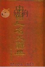 中国人名大辞典   1993  PDF电子版封面  7534809517  臧励〓等编 