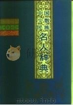 中国少数民族名人辞典  古代（1989 PDF版）