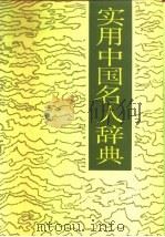 实用中国名人辞典   1988  PDF电子版封面  7805281114  衣兴国编 