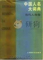 中国人名大词典  当代人物卷（1992 PDF版）