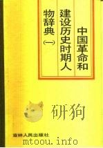 中国革命和建设历史时期人物辞典  1   1988  PDF电子版封面  7206000835  郑福林编著 