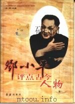 邓小平评点古今人物  1、2、3、4、5卷  共5本（1998.05 PDF版）