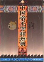 中国帝王宰相辞典（1994 PDF版）