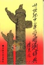 二十世纪中华爱国名人辞典（1990 PDF版）