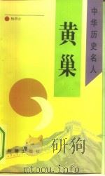 黄巢   1993  PDF电子版封面  7530711075  杨西云著 