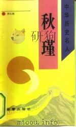 秋瑾（1993 PDF版）