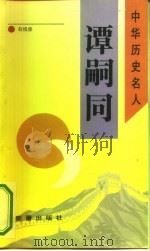 谭嗣同   1993  PDF电子版封面  7530711997  赵慎修著 