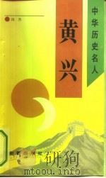 黄兴（1993 PDF版）