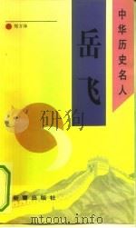 岳飞（1993 PDF版）