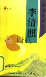 李清照（1993 PDF版）