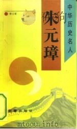 朱元璋（1993 PDF版）