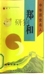 郑和（1993 PDF版）