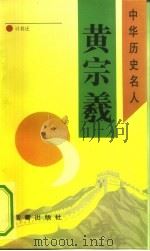 黄宗羲（1993 PDF版）