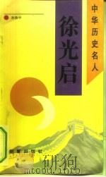 徐光启（1993 PDF版）