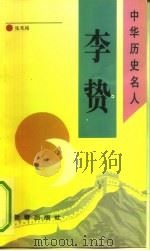 李贽（1993 PDF版）