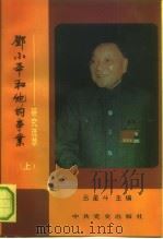 邓小平和他的事业  研究选萃  上（1993 PDF版）