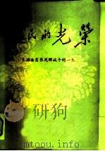 人民的光荣  朱德委员长光辉战斗的一生     PDF电子版封面     